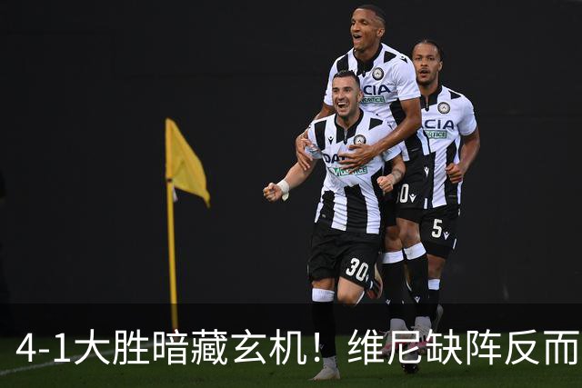 4-1大胜暗藏玄机！维尼缺阵反而打通皇马任督二脉，穆帅一招破单核困局